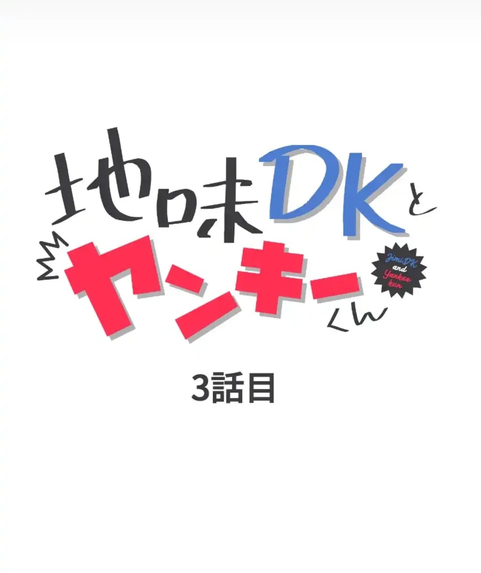 Đọc truyện Yankee-kun và DK đơn giản - Chương 3
